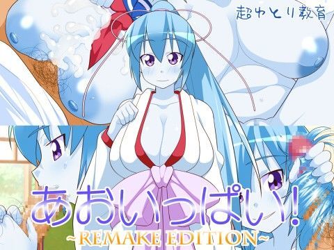 あおいっぱい！〜REMAKE EDITION〜