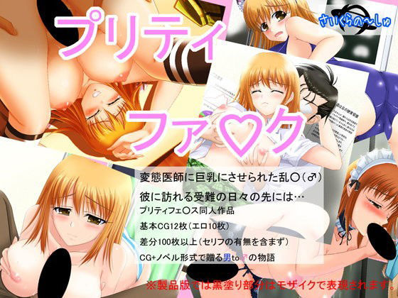 プリティファ○ク