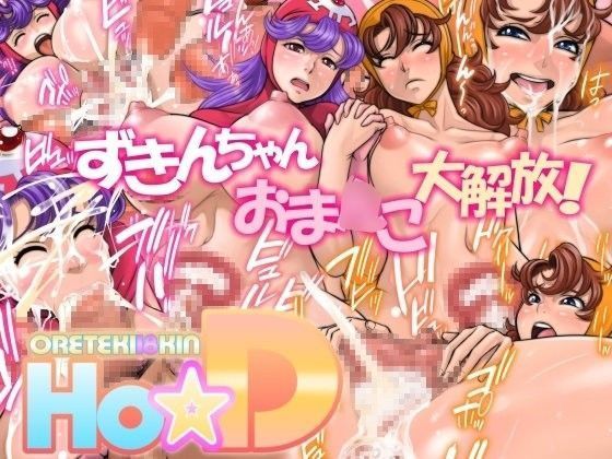 Ho☆D