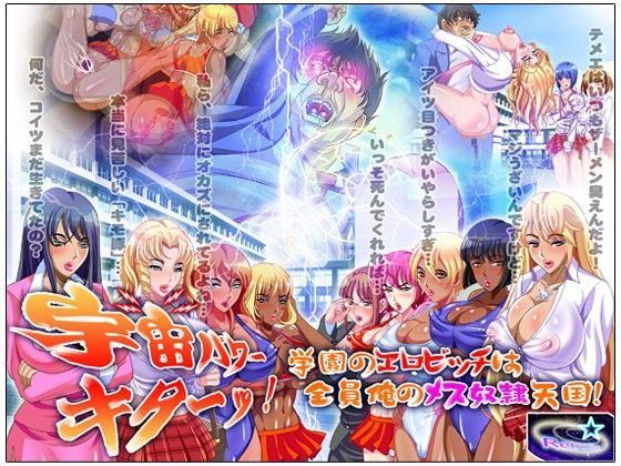 宇宙パワーキターッ！学園のエロビッチは全員俺のメス奴●天国！