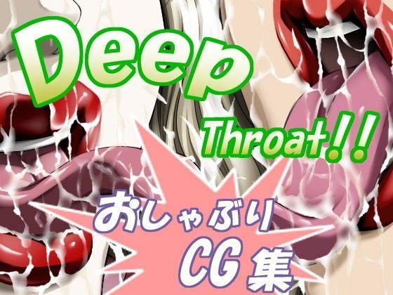 Deep Throat ！！
