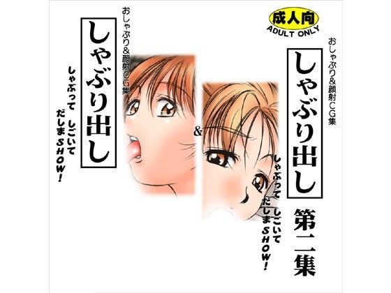 しゃぶり出し 第一集＆第二集