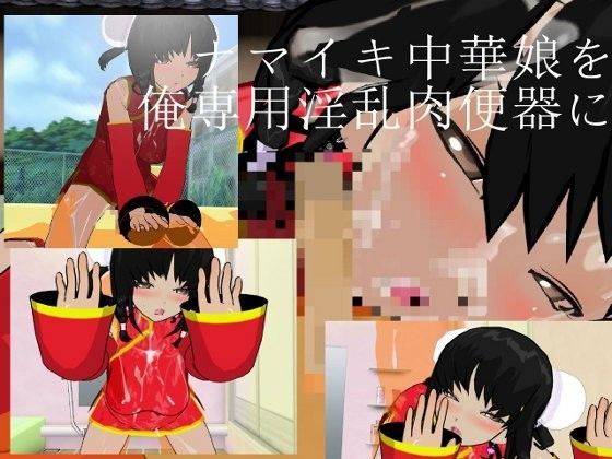 ナマイキ中華娘を俺専用淫乱肉便器に！！
