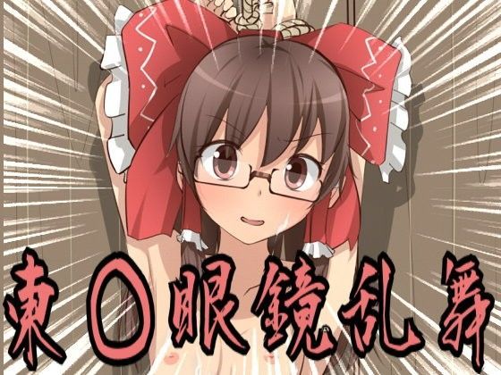 東○眼鏡乱舞II