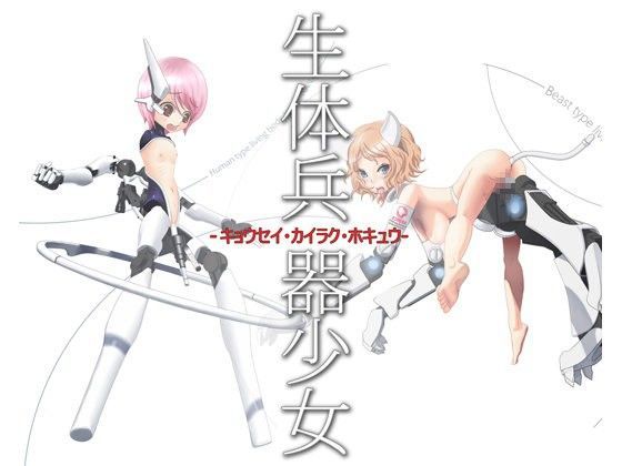 生体兵器少女-キョウセイ・カイラク・ホキュウ-