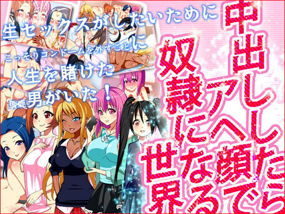 中出ししたらアヘ顔で奴●になる世界