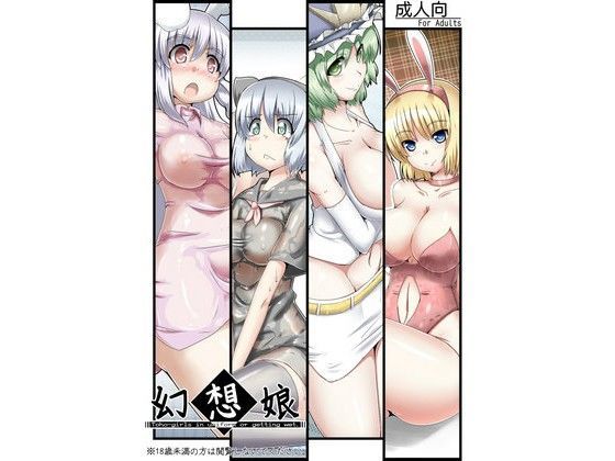 幻想娘。
