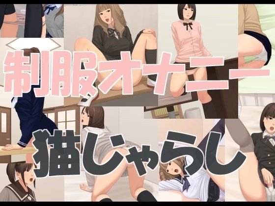 制服オナニー