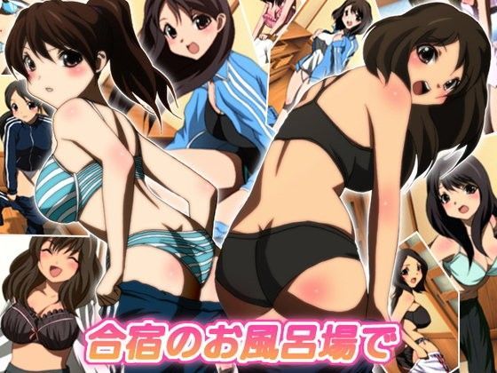 合宿のお風呂場で
