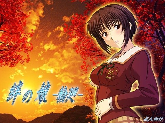 絆の娘 -輪廻-