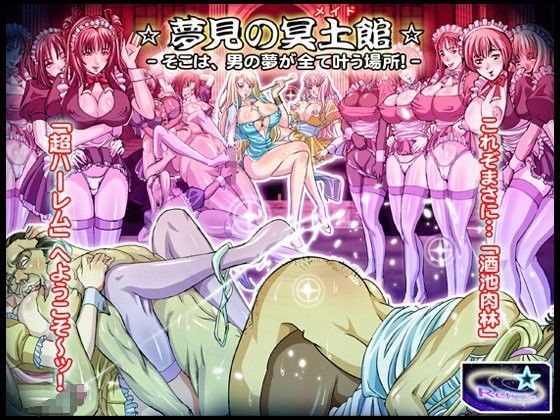 夢見の冥土館-そこは男の夢が全て叶う場所！-