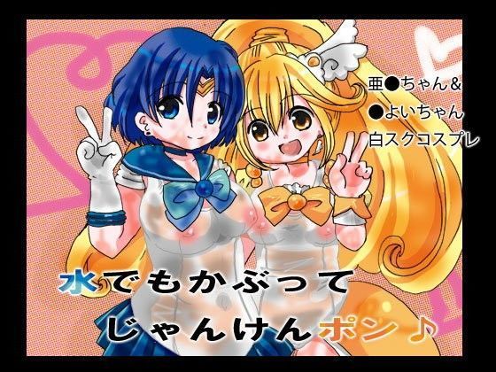 水でもかぶってじゃんけんポン♪