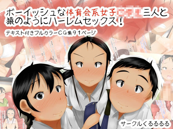 ボーイッシュな体育会系女子○○○三人と猿のようにハーレムセックス！