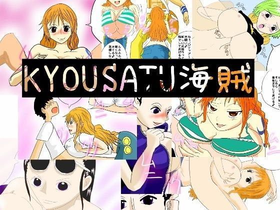 KYOUSATU海賊