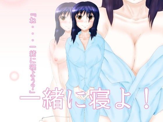 一緒に寝よ！