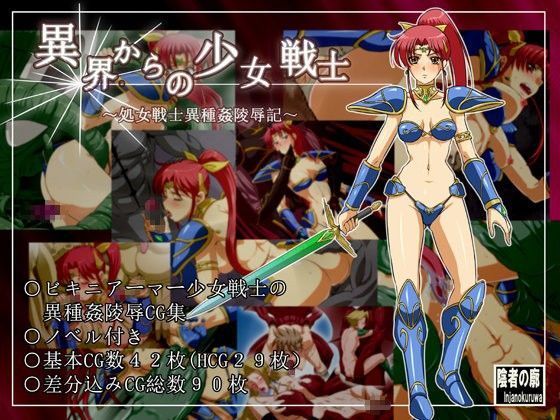 異界からの少女戦士〜処女戦士異種姦陵●記〜