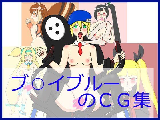 ブ○イブルーのCG集