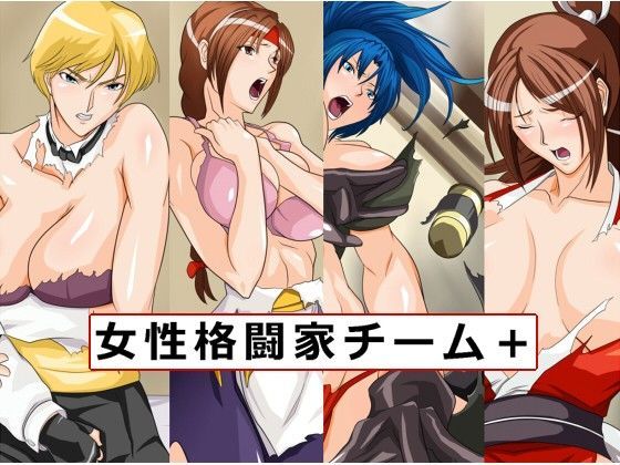 女性格闘家チーム＋