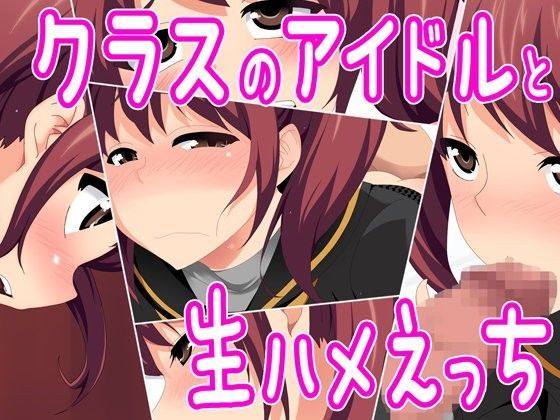 クラスのアイドルと生ハメえっち