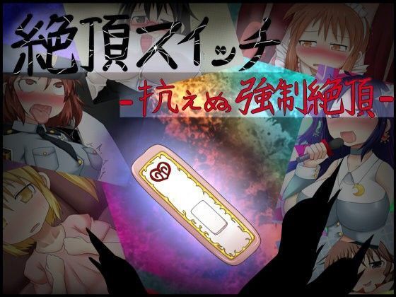 絶頂スイッチ