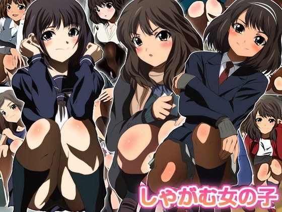 しゃがむ女の子