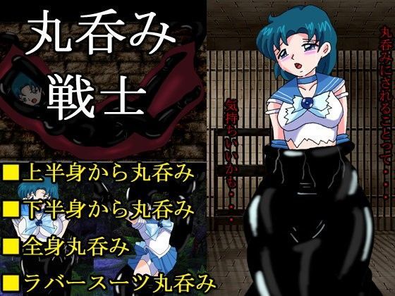 丸呑み戦士