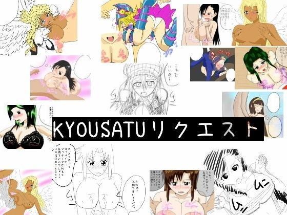 KYOUSATUリクエスト