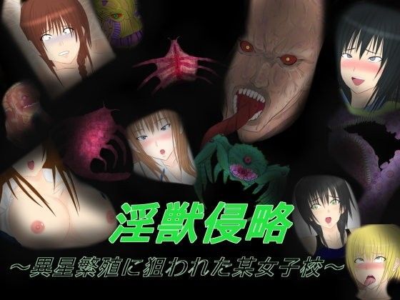 淫獣侵略 〜異星繁殖に狙われた某女子校〜