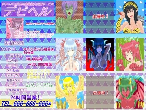 サキュバス店長の魔物娘★出張サービス デビヘル！