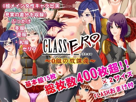 CLASS ERO 0組の放課後