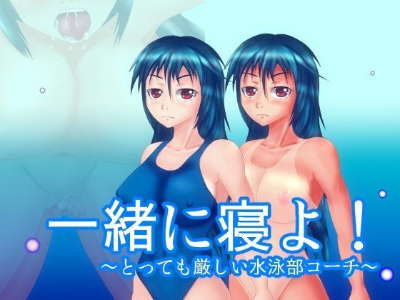 一緒に寝よ！〜とっても厳しい水泳部コーチ〜