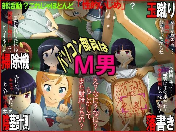 パソコン部員はM男