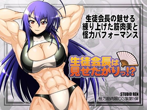 生徒会長は見せたがり！？