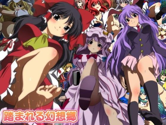 踏まれる幻想郷