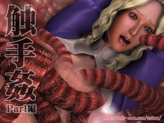 触手姦（Parl編）