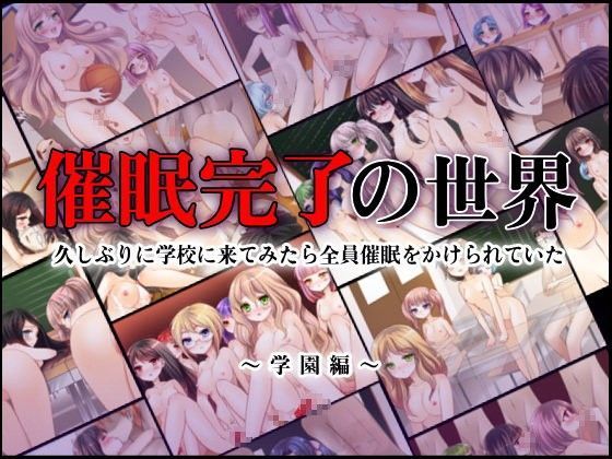 催●完了の世界〜久しぶりに学校に来てみたら全員催●をかけられていた〜