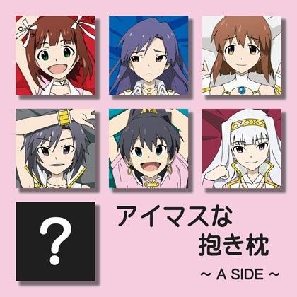 アイマスな抱き枕〜A SIDE〜