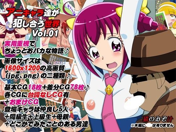 アニキャラ達が犯し合う世界 vol.01
