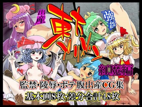 東方プリズン〜紅魔編〜