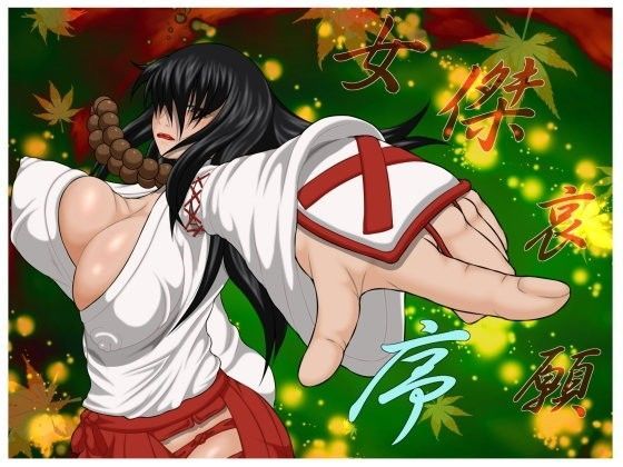 女傑哀願・序