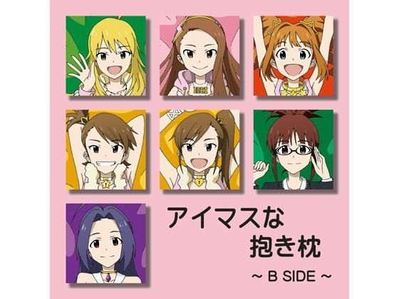 アイマスな抱き枕〜B SIDE〜