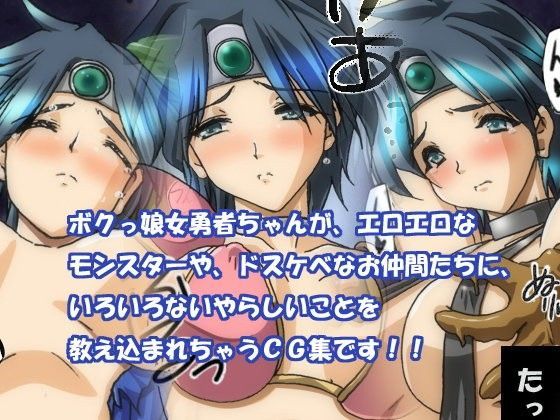 あぶない！勇者ちゃん