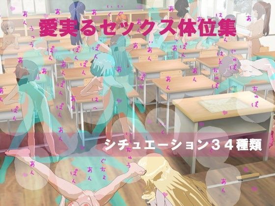 愛実るセックス体位ポーズ集［3Dカスタム少女］