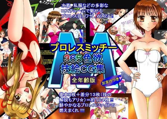 プロレスミッチー365色欲技絵CG集 全年齢版