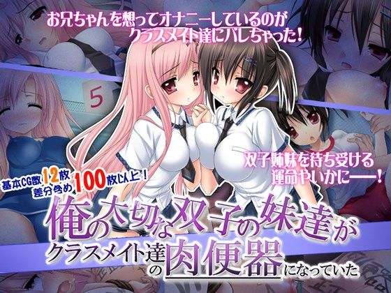 俺の大切な双子の妹達がクラスメイト達の肉便器になっていた――。