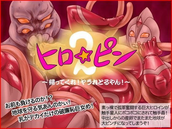ヒロ☆ピン2〜帰ってくれ！ヤラれとるやん！〜