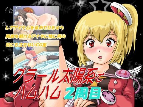 グラール太陽系でハムハム2周目