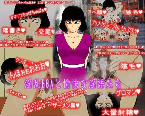 淫乱BBAと愉快な淫語たち