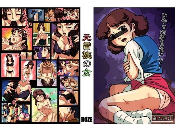 元雷族の女