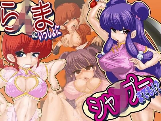 ら×まといっしょにシャ△プーまでも！？